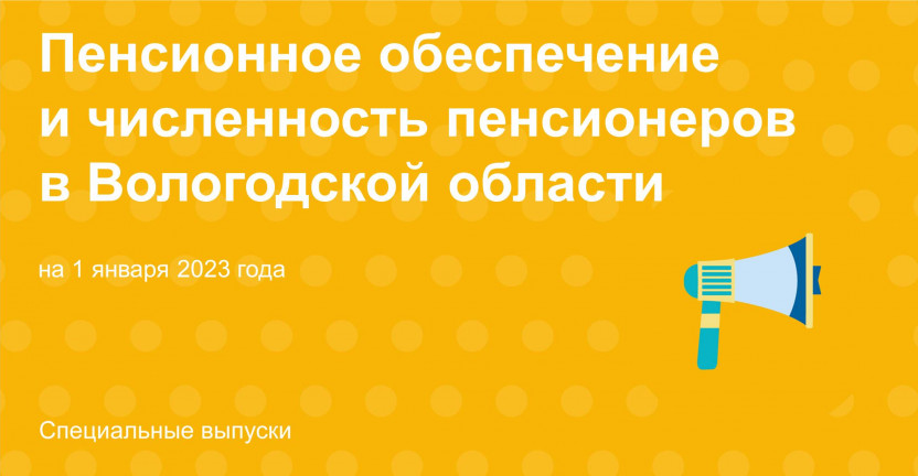 Пенсионное обеспечение и численность пенсионеров в Вологодской области